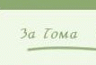 Toma Belev
